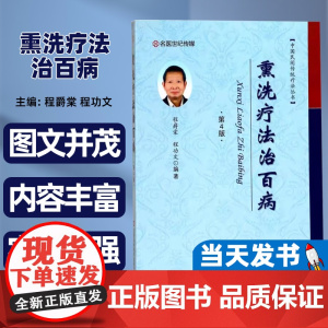 熏洗疗法治百病程爵棠程功文编著河南科学技术出版社疾病防治和健美强身方面的具体应用各科200余种常见疾病的和美容美发护肤
