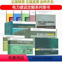 [全套20本]电力定额 [正版]电力建设工程定额预算概算系列 火力发电工程建设预算编制与计算规定电网机械台班费用20kV