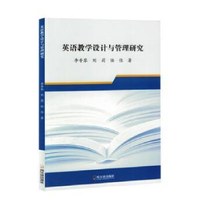正版新书]英语教学设计与管理研究李香琴,刘莉,陆佳著97875484