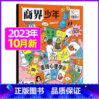 2023年10月[金钱心理学] [正版]金钱心理学商界少年杂志2023年10月另有1-9月任选/2024全年半年9-15
