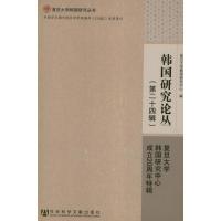 [M]韩国研究论丛(第24辑)-9787509734124