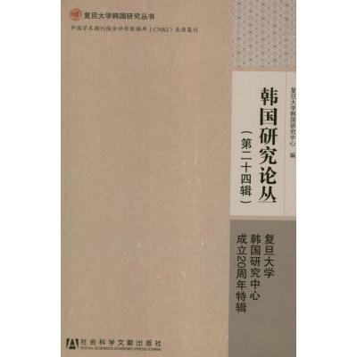 [M]韩国研究论丛(第24辑)-9787509734124