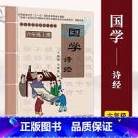 诗经 [正版]小学国学中国传统文化启蒙教1-6一二三四五六年级上下册弟子规三字经千字文幼学琼林千家诗声律启蒙大学论语孟子