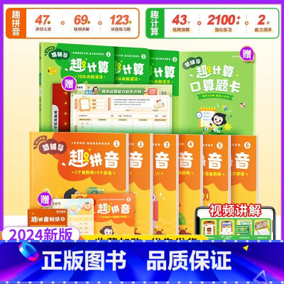 [全2套]趣计算+趣拼音 幼小衔接 [正版]幼小衔接趣计算趣拼音每日一练暑假一本通 学前班拼音数学专项训练人教版 学前启