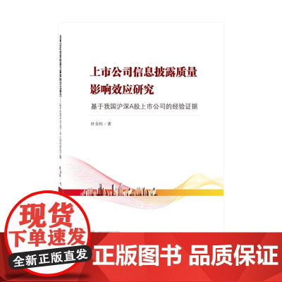 上市公司信息披露质量影响效应研究——基于我国沪深A股上市