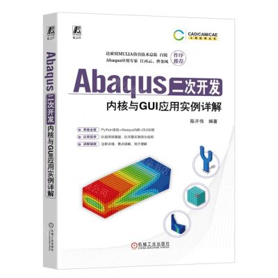 [N]Abaqus二次开发(内核与GUI应用实例详解)/CADCAMCAE工程应用丛书-9787111741589