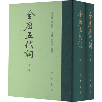 正版新书]全唐五代词(全2册)曾昭岷等编9787101016093