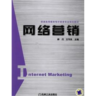 正版新书]网络营销王刊良9787111209522