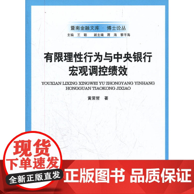 有限理性行为与中央银行宏观调控绩效