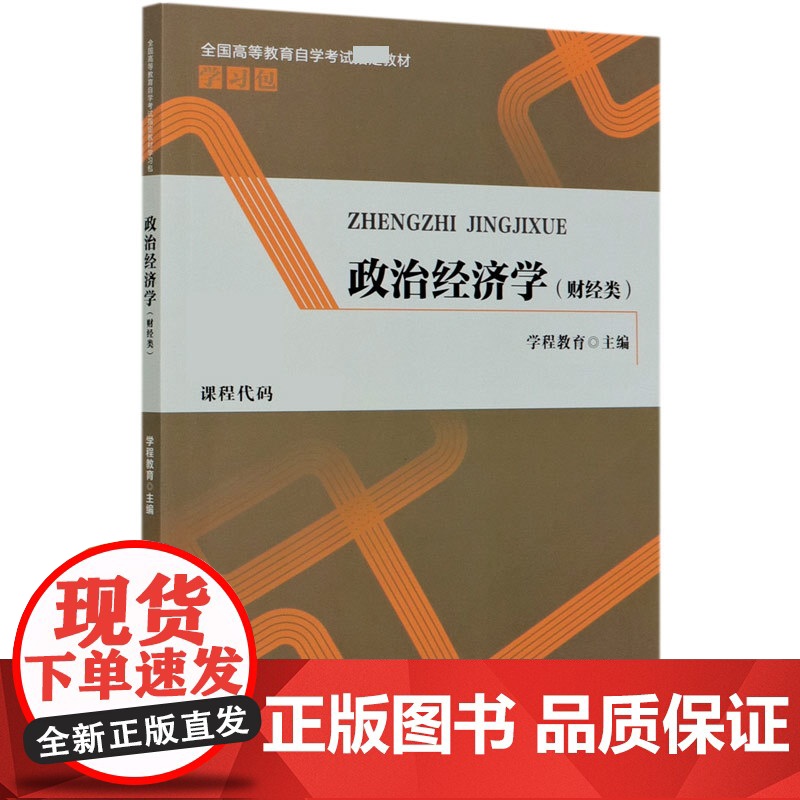 政治经济学(财经类全国高等教育自学考试指定教材学习包)
