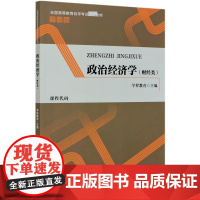 政治经济学(财经类全国高等教育自学考试指定教材学习包)