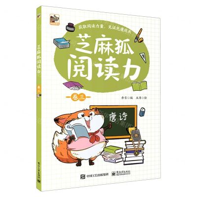[N]芝麻狐阅读力(卷3)-9787121407345