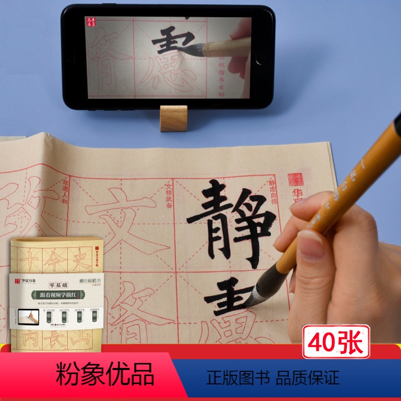 [正版]柳公权玄秘塔碑 零基础跟着视频学描红 柳体楷书书法毛笔米字格字帖 初学基础教程毛边纸40张