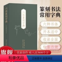 [正版]六体篆刻字典 收录字约3600个 每字以秦篆/汉印/古玺/金文/甲骨文/元朱文书写 书法学习入门工具书浙江人民