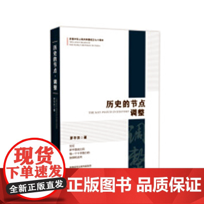 历史的节点 过渡+跃进+调整 全3册 罗平汉
