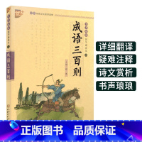 [正版]成语三百则书声琅琅国学经典教育诵读本优+中华传统 文化读本注音版无障碍阅读小学生一二 三 年级语文课外书古代文
