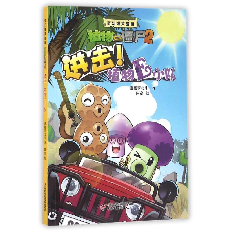 植物大战僵尸2 奇幻爆笑漫画系列 进击!植物E小队