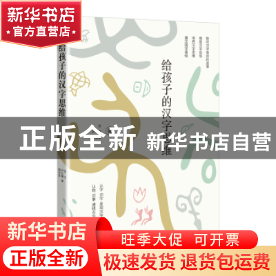 正版 给孩子的汉字思维 殷旵,尹红卿,殷珍泉著 电子工业出版社