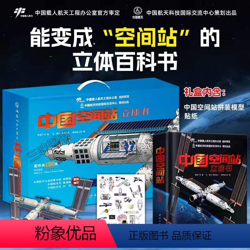 中国空间站3d立体书 [正版]抖音同款中国空间站立体书 给孩子们的航天科普3d百科书籍太空diy拼装模型 神舟飞船航天员