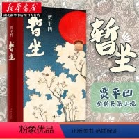 [正版]暂座贾平凹的小说暂坐未删减书籍作家出版社继《废都》之后的第二部城市题材小说以暂坐茶庄为中心铺设了十多个都市女子的