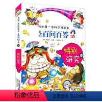 儿童百问百答35特别研究 [正版]儿童百问百答35 特别研究 我的一本科学漫画书 十万个为什么不可不知的知识 7-14岁