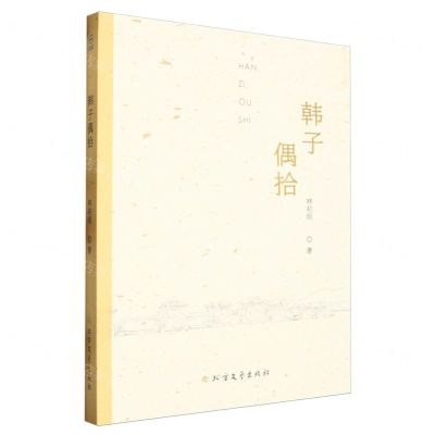 [N]韩子偶拾-9787531761440