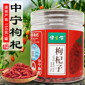 健之佳 枸杞子选280粒(150g/瓶) 宁夏中宁枸杞