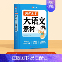 [单册]词穷救星(大语文素材) [正版]2024新版时光学词穷救星成语大百科大语文素材 全国通用 好词好句好段 名人名言