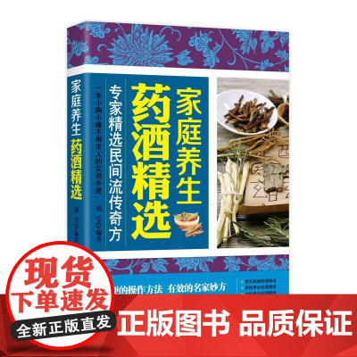 家庭养生药酒精选