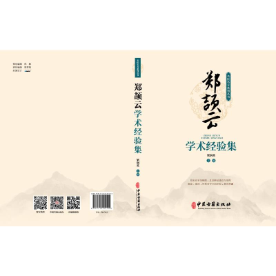 正版新书]郑颉云学术经验集梁润英 主编 编9787515229102