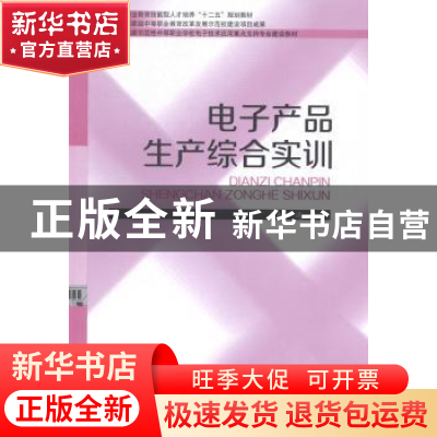 正版 电子产品生产综合实训 冯松主编 西南交通大学出版社 978756