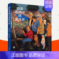 [正版]沿着塞纳河到翡冷翠 黄永玉散文集 黄永玉画集画册作品系列散文随笔文学小说书籍 黄永玉的书