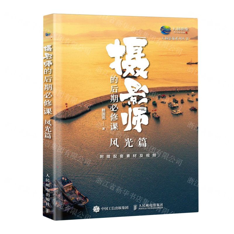 [N]摄影师的后期必修课(风光篇)/大扬影像系列丛书-9787115634986