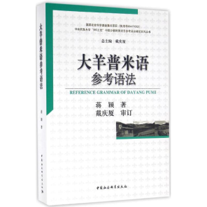 醉染图书大羊普米语参考语法9787516171837