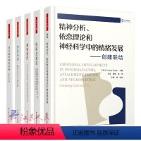 [正版]5册万千心理精神分析 依恋理论和神经科学中的情绪发展 创建联结+ 谈话+内在生命+俄狄浦斯情结新解+临床克莱茵