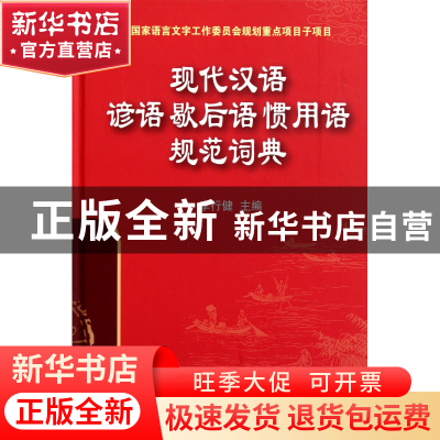 正版 现代汉语谚语歇后语惯用语规范词典(精) 李行健 华语教学 97