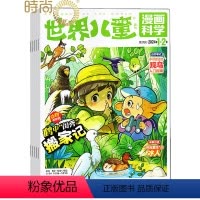 [正版]世界儿童漫画科学-原世界儿童漫画天下2024年3月起订全年杂志订阅新刊 1年共12期课堂内外