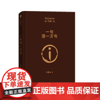 一句顶一万句 刘震云的书 精装典藏版朗读者孟非同名电影小说刘震云茅盾文学奖作品/我不是潘金莲作者当代小说书籍