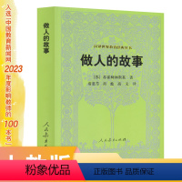[正版]做人的故事 (苏)苏霍姆林斯基 著 汉译世界教育经典丛书 入选中国教育新闻网2023年度影响教师的100本书
