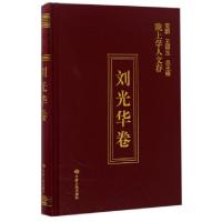 正版新书]陇上学人文存(刘光华卷)(精)刘光华|郝树声//侯宗辉|总