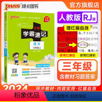 语文 三年级上 [正版]小学学霸速记三年级语文上册下册人教版知识点速查速记汇总小册子同步解读复习考试前背诵提要便携工具书