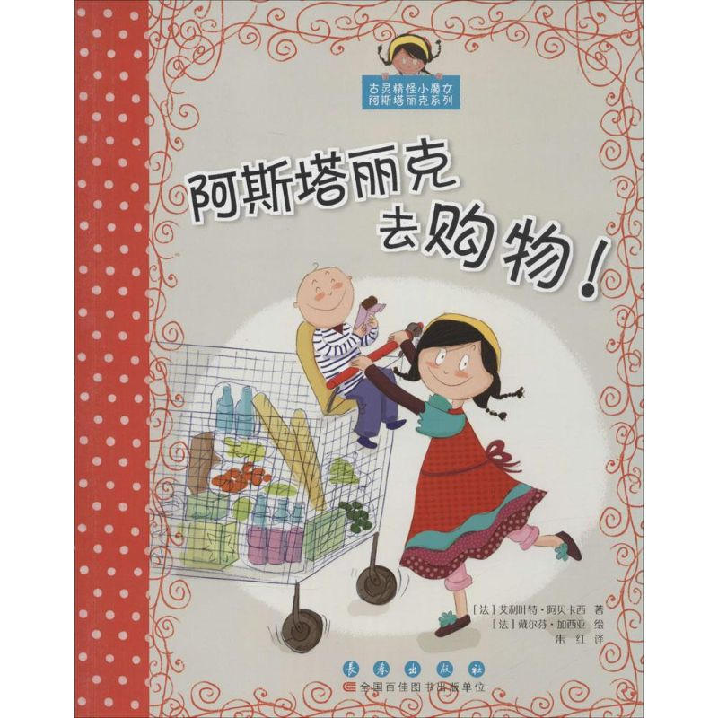 [M]阿斯塔丽克去购物!-9787544532549