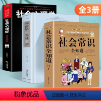 [正版]全3册书籍社会常识全知道口才知识社交书籍人际交往技巧职场为人处事提高情商的表达社会学心理研究书不可不知的200