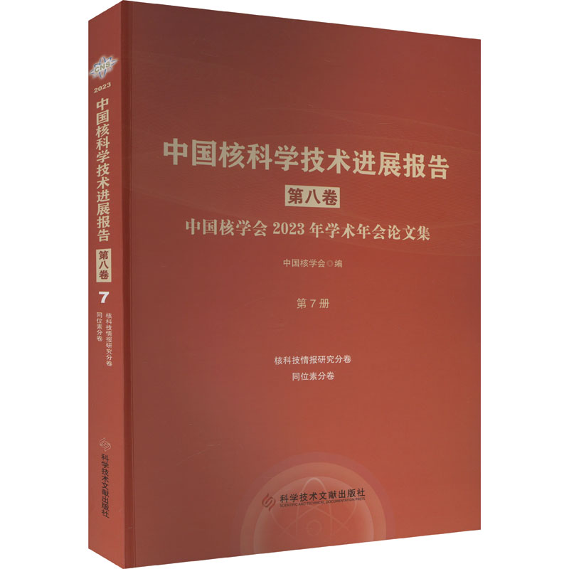 正版新书]中国核科学技术进展报告 第8卷 中国核学会2023年学术