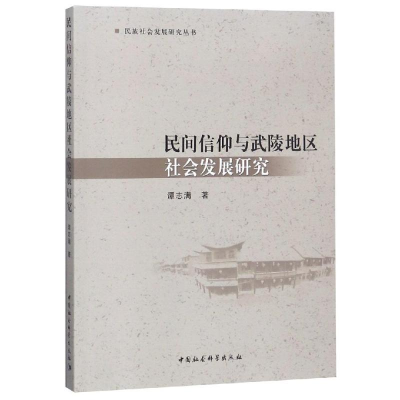 正版新书]民间信仰与武陵地区社会发展研究谭志满9787520326636