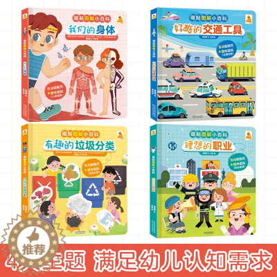 [醉染正版]磁贴立体小百科 儿童3-6岁科普翻翻书我们的身体3d立体书交通工具垃圾分类幼儿园大中小班绘本百科全书学前早教