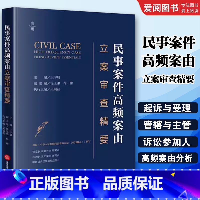 民事案件高频案由立案审查精要 [正版]民事案件高频案由立案审查精要 王宇展 民诉立案审查要点 请求权基础规范指引 教程