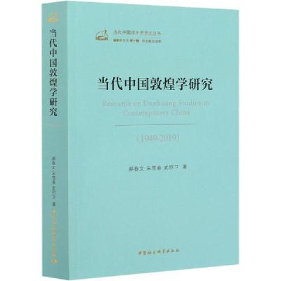 正版新书]当代中国敦煌学研究(1949-2019)郝春文9787520372770
