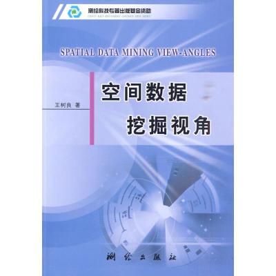 [M]空间数据挖掘视角-9787503018800