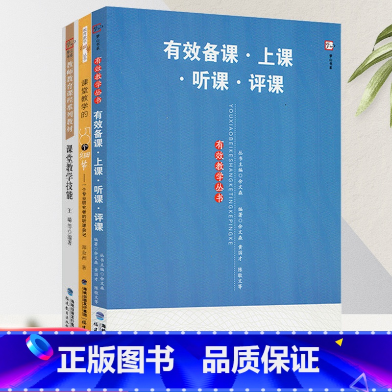 [正版]全3册 课堂教学技能+课堂管理的50个细节+有效备课上课听课评课 有效教学中小学班主任教学理论教学管理书籍给教